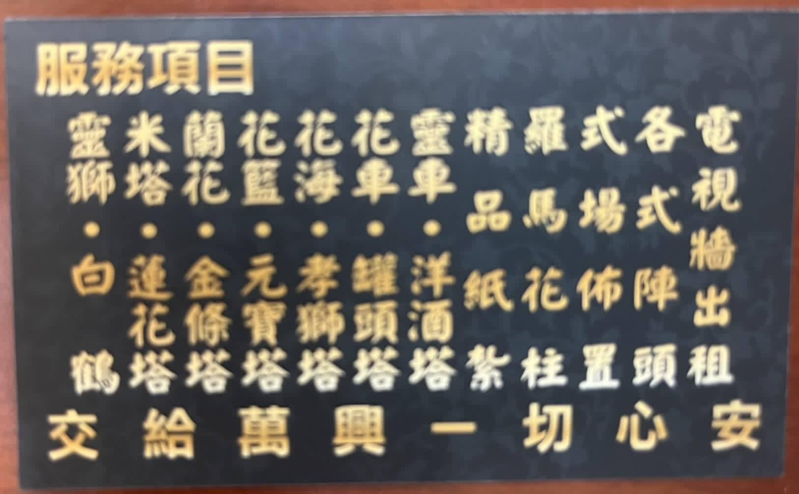 2025中元普渡~慶讚中元大家平安│唐莊企業有限公司│木居手作工坊│萬興企業 - 第11張圖 下載